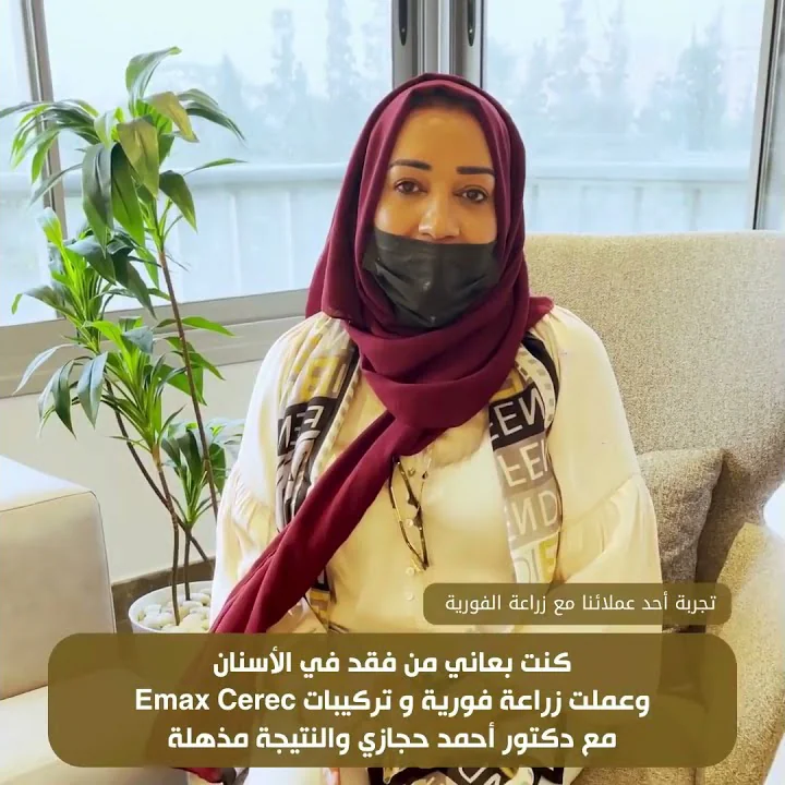 رأي عميلتنا في الزراعة الفورية